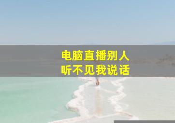 电脑直播别人听不见我说话