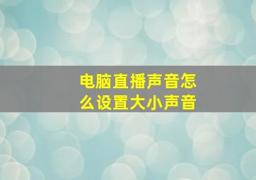 电脑直播声音怎么设置大小声音