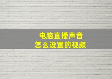 电脑直播声音怎么设置的视频