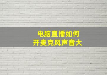 电脑直播如何开麦克风声音大