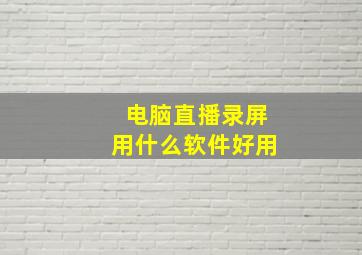 电脑直播录屏用什么软件好用