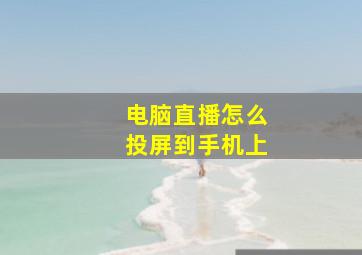 电脑直播怎么投屏到手机上