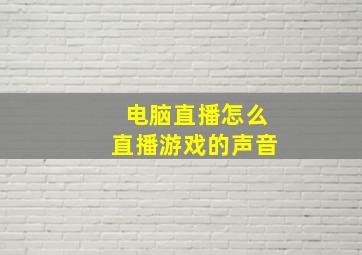 电脑直播怎么直播游戏的声音