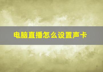 电脑直播怎么设置声卡