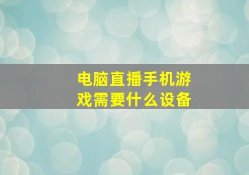 电脑直播手机游戏需要什么设备