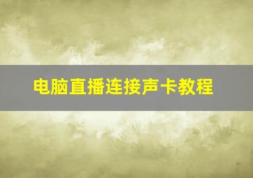 电脑直播连接声卡教程