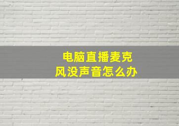 电脑直播麦克风没声音怎么办