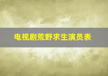 电视剧荒野求生演员表