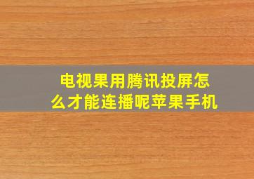 电视果用腾讯投屏怎么才能连播呢苹果手机