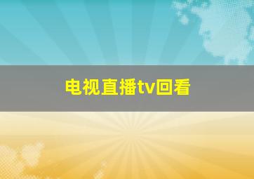 电视直播tv回看