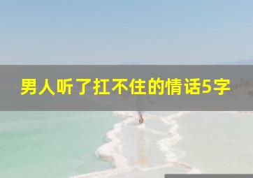 男人听了扛不住的情话5字