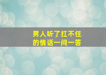 男人听了扛不住的情话一问一答