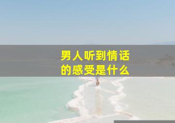 男人听到情话的感受是什么