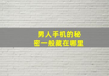 男人手机的秘密一般藏在哪里