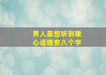 男人最想听到暖心话晚安八个字