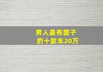 男人最有面子的十款车20万