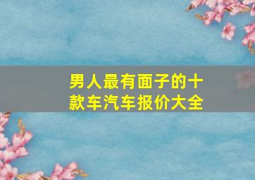 男人最有面子的十款车汽车报价大全