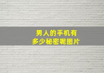 男人的手机有多少秘密呢图片