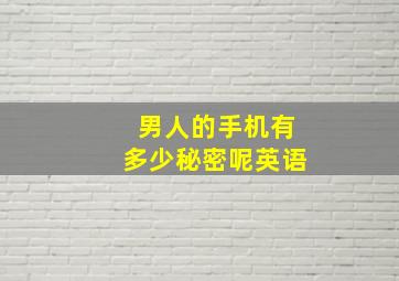 男人的手机有多少秘密呢英语