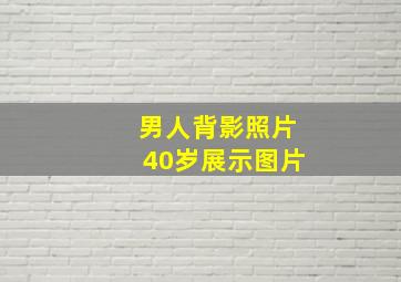 男人背影照片40岁展示图片