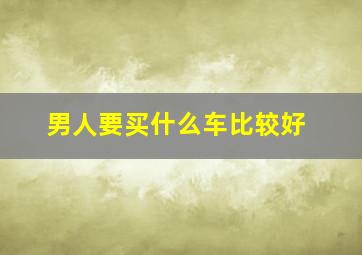 男人要买什么车比较好