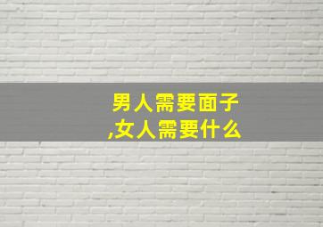 男人需要面子,女人需要什么