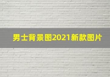 男士背景图2021新款图片