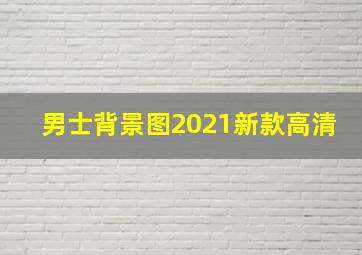 男士背景图2021新款高清