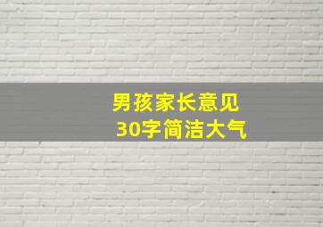 男孩家长意见30字简洁大气