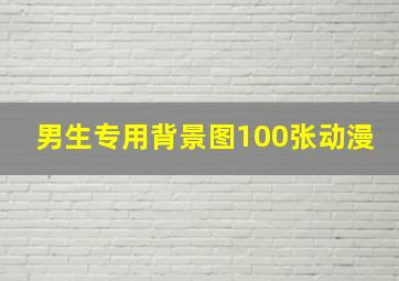 男生专用背景图100张动漫