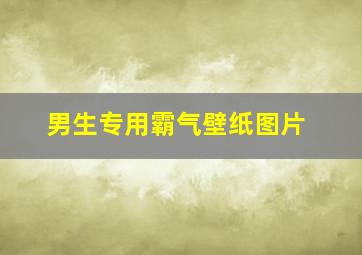 男生专用霸气壁纸图片