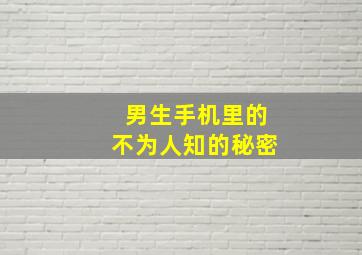 男生手机里的不为人知的秘密