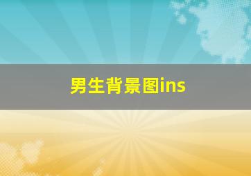 男生背景图ins