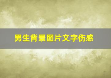 男生背景图片文字伤感