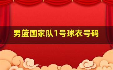 男篮国家队1号球衣号码