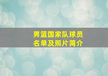 男篮国家队球员名单及照片简介