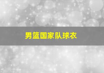 男篮国家队球衣