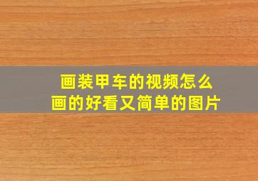 画装甲车的视频怎么画的好看又简单的图片