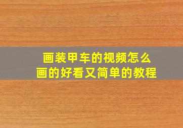 画装甲车的视频怎么画的好看又简单的教程