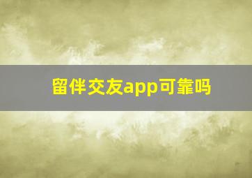 留伴交友app可靠吗