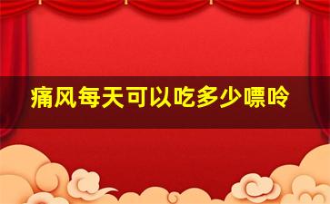 痛风每天可以吃多少嘌呤