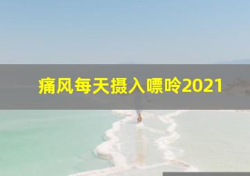 痛风每天摄入嘌呤2021