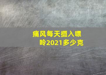 痛风每天摄入嘌呤2021多少克