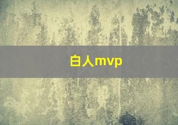 白人mvp