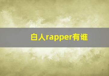 白人rapper有谁