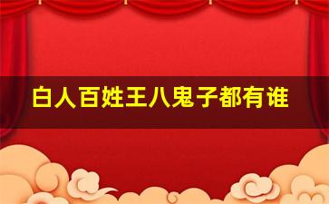 白人百姓王八鬼子都有谁