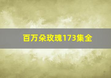 百万朵玫瑰173集全