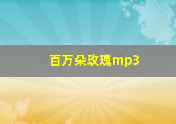 百万朵玫瑰mp3