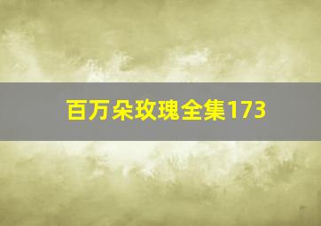 百万朵玫瑰全集173