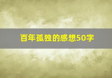 百年孤独的感想50字